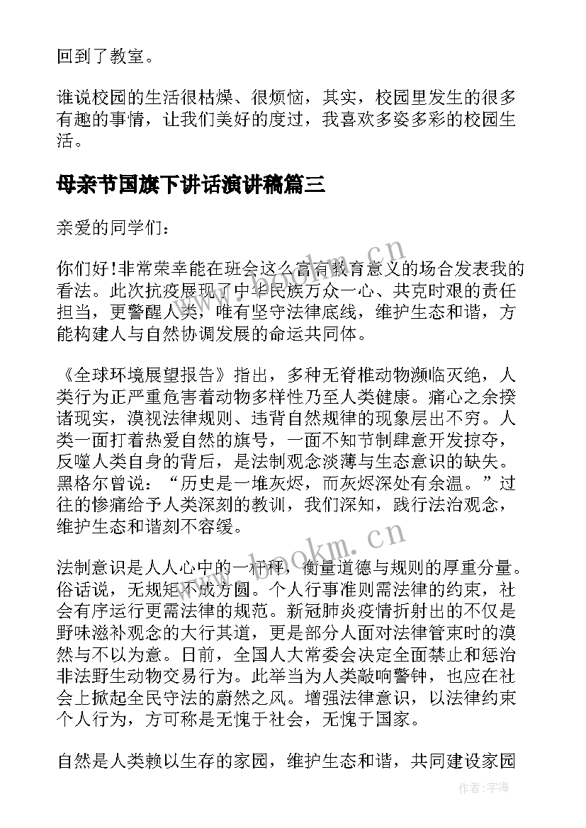 最新母亲节国旗下讲话演讲稿(通用8篇)