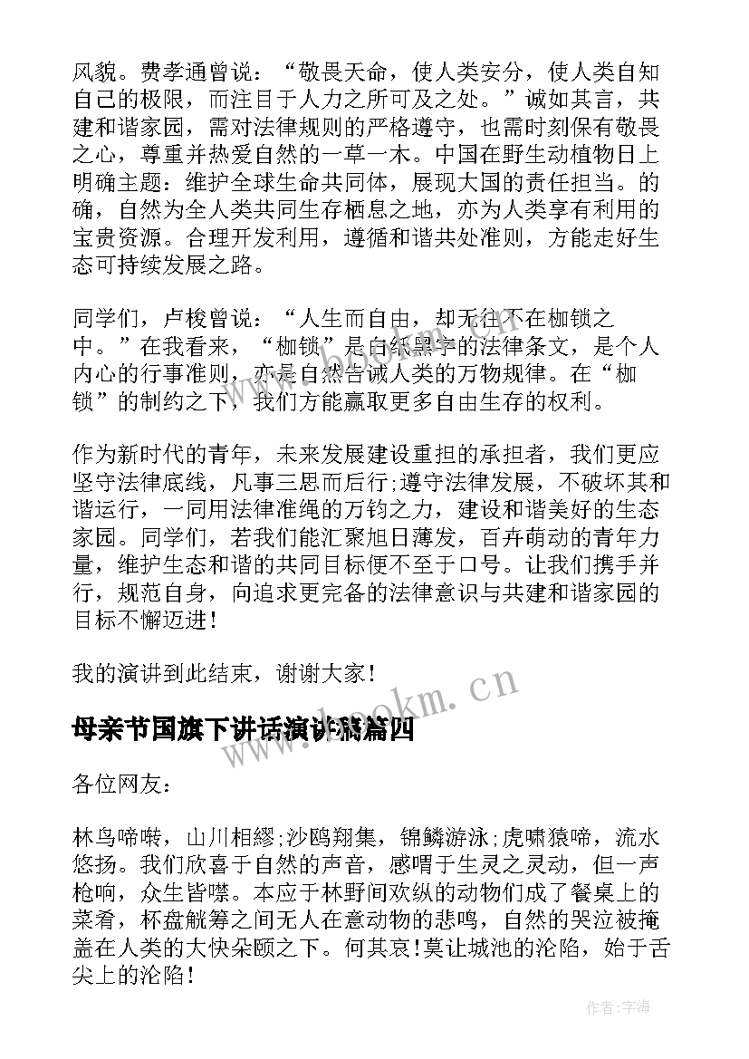 最新母亲节国旗下讲话演讲稿(通用8篇)