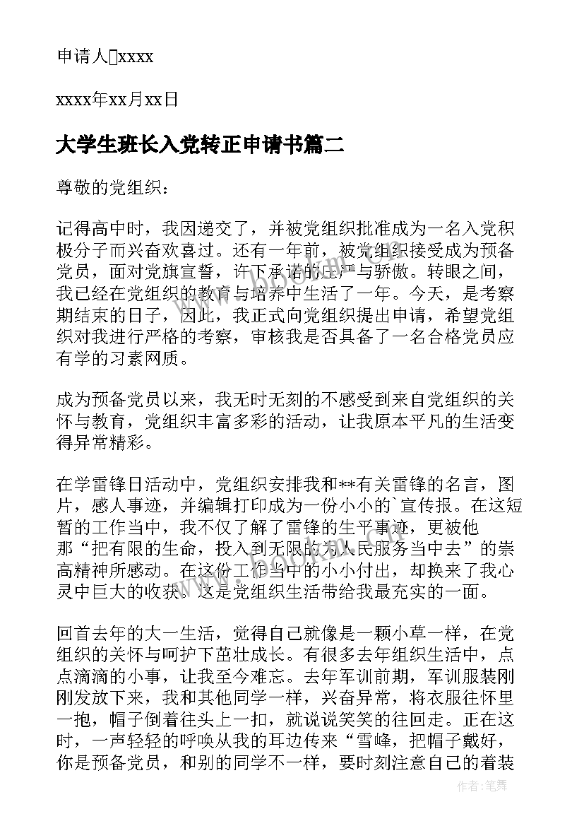 大学生班长入党转正申请书(实用10篇)