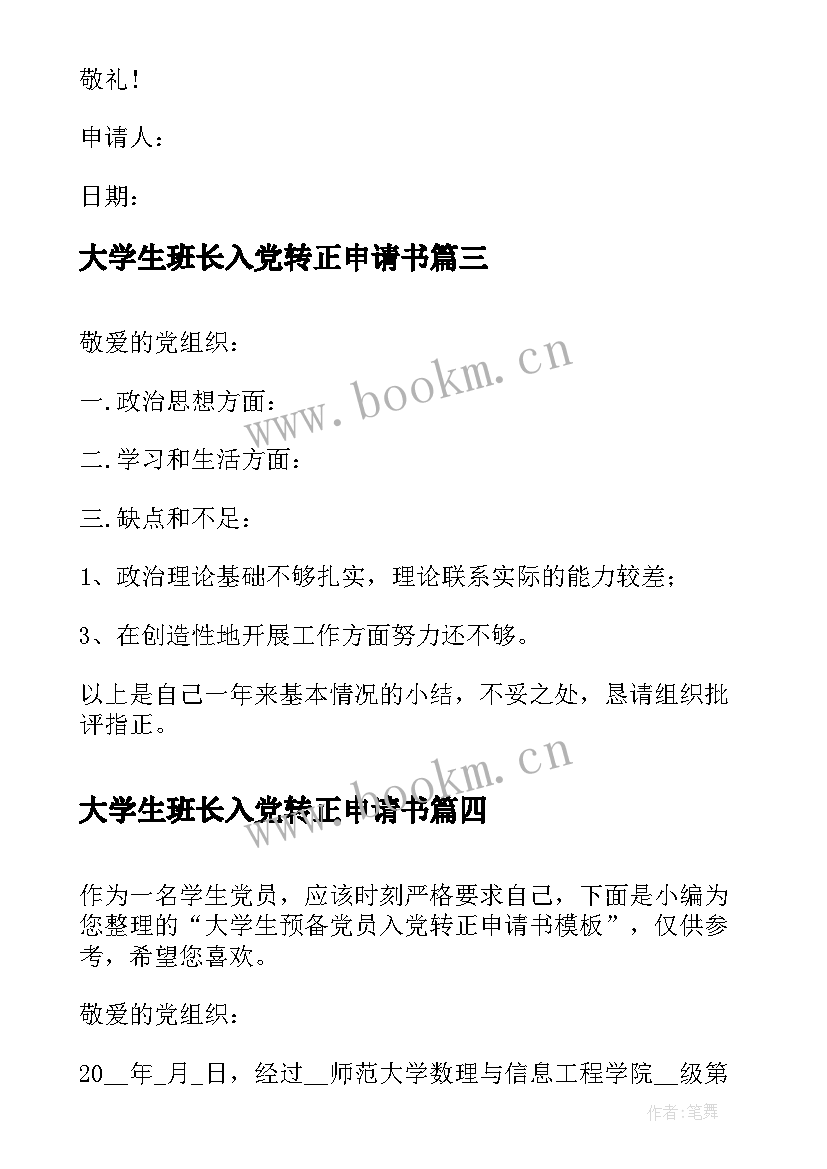 大学生班长入党转正申请书(实用10篇)