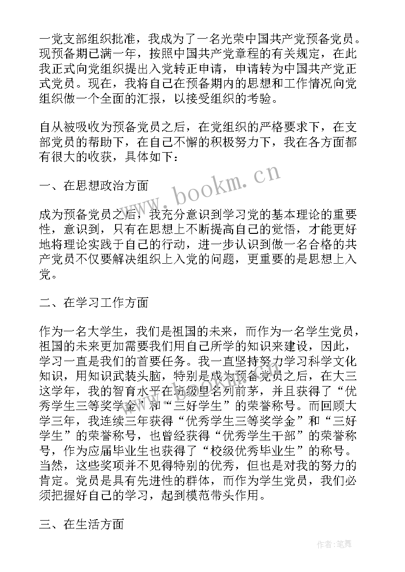 大学生班长入党转正申请书(实用10篇)