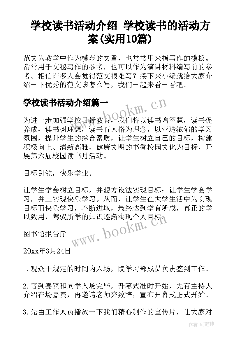 学校读书活动介绍 学校读书的活动方案(实用10篇)