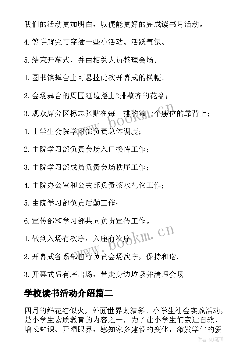 学校读书活动介绍 学校读书的活动方案(实用10篇)