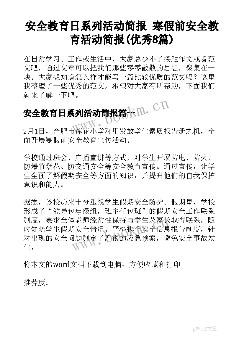 安全教育日系列活动简报 寒假前安全教育活动简报(优秀8篇)