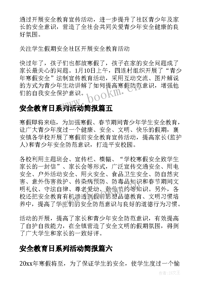 安全教育日系列活动简报 寒假前安全教育活动简报(优秀8篇)