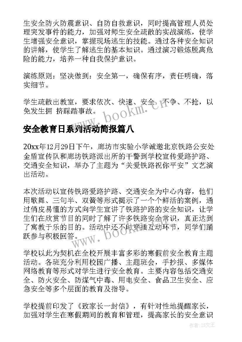 安全教育日系列活动简报 寒假前安全教育活动简报(优秀8篇)