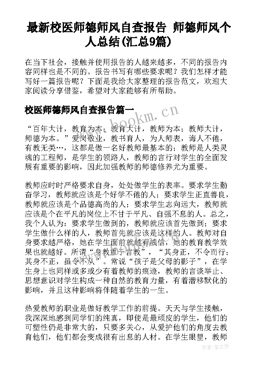 最新校医师德师风自查报告 师德师风个人总结(汇总9篇)