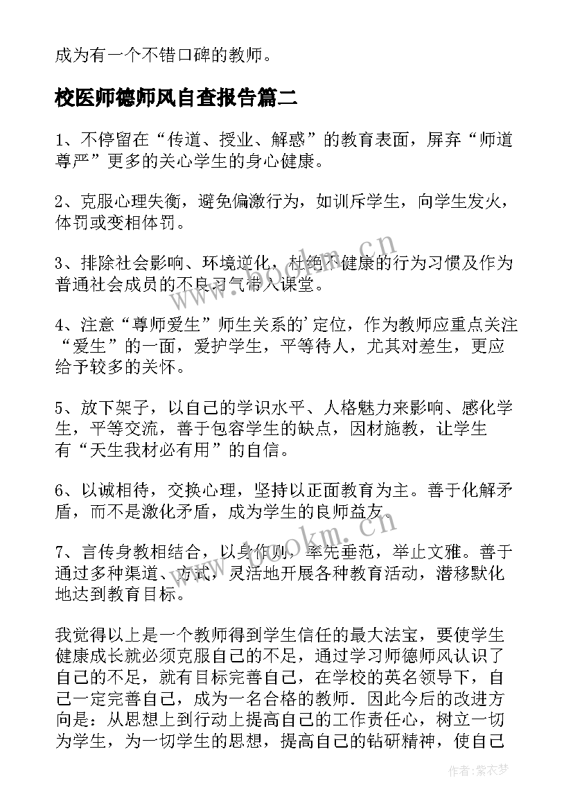 最新校医师德师风自查报告 师德师风个人总结(汇总9篇)