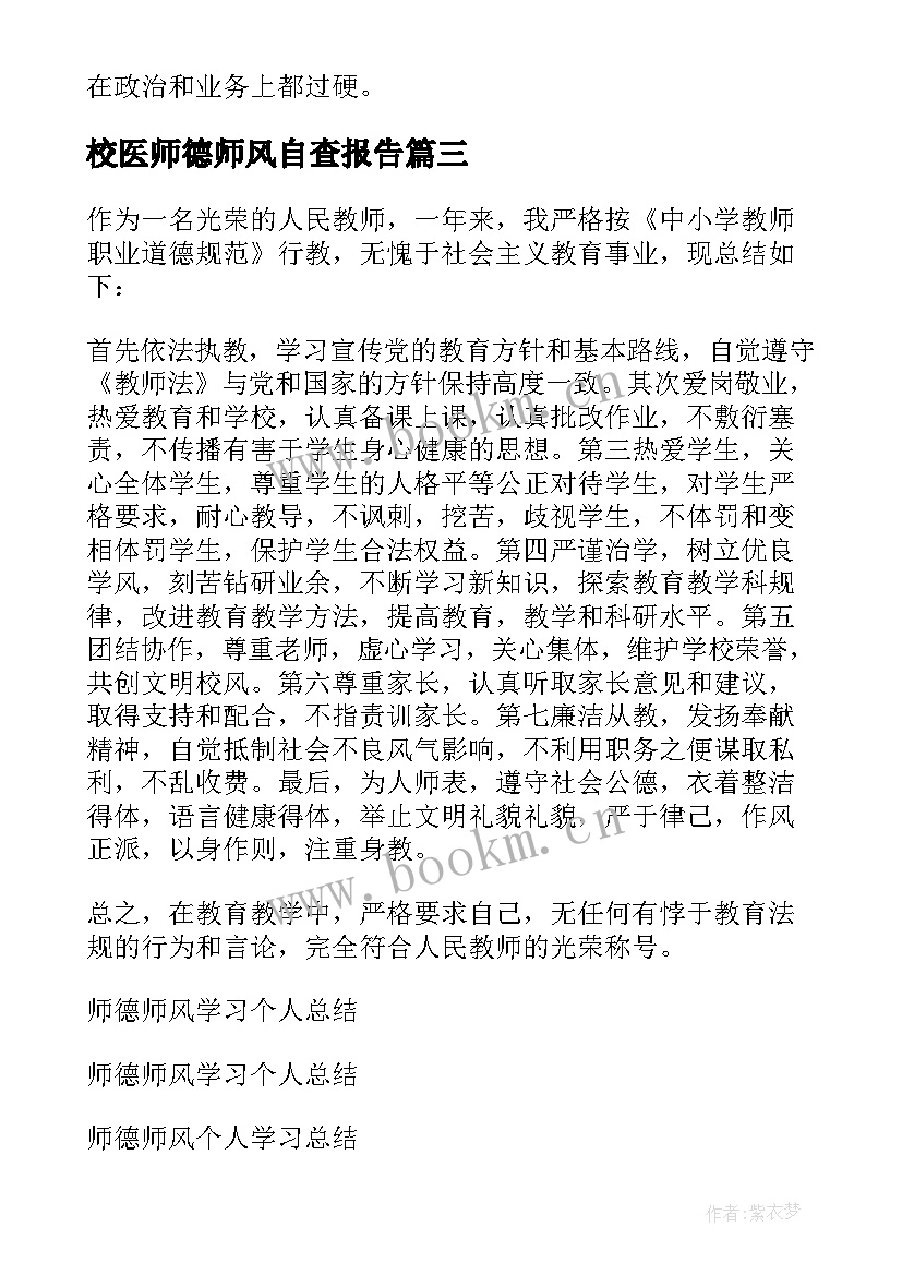 最新校医师德师风自查报告 师德师风个人总结(汇总9篇)