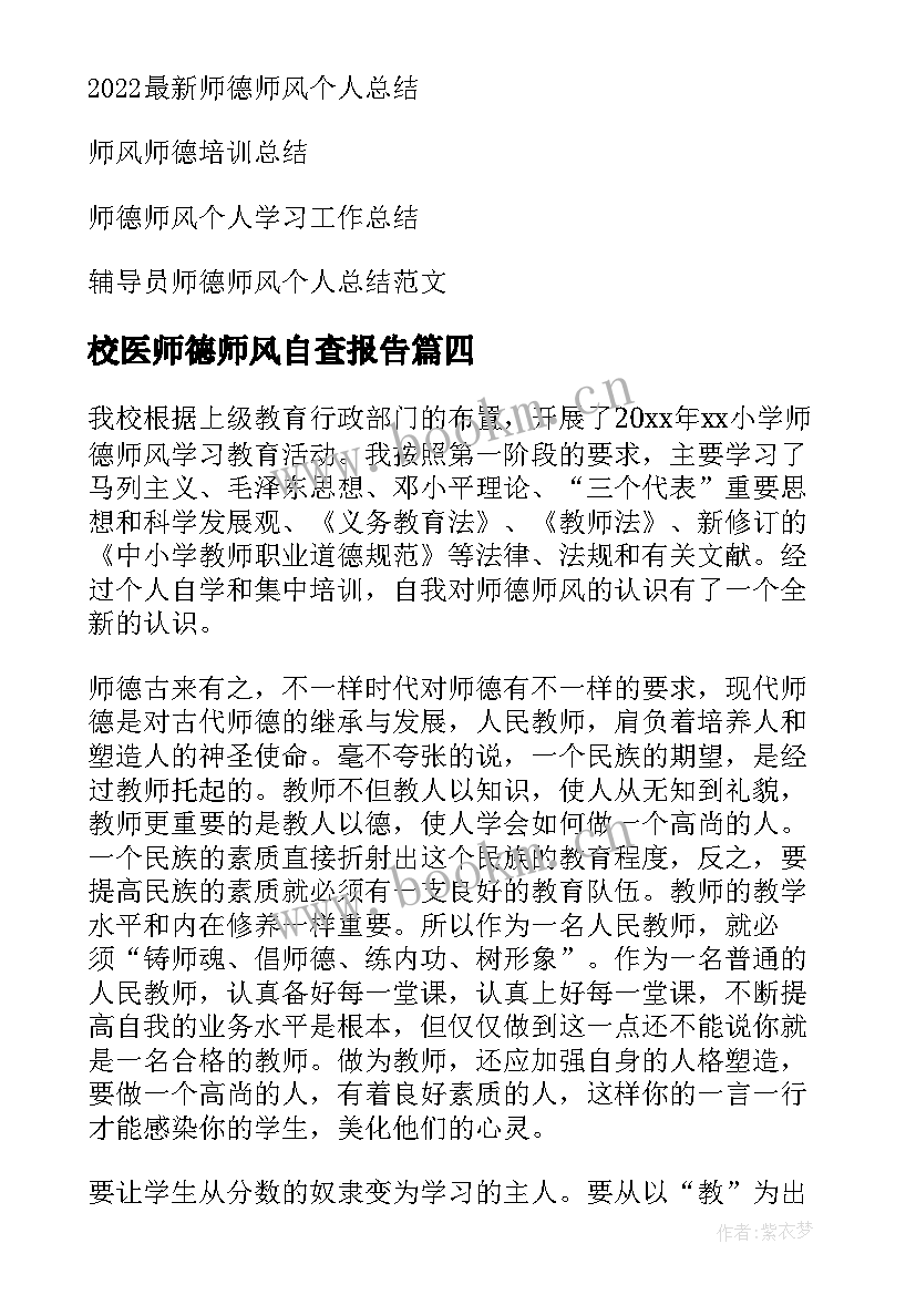 最新校医师德师风自查报告 师德师风个人总结(汇总9篇)