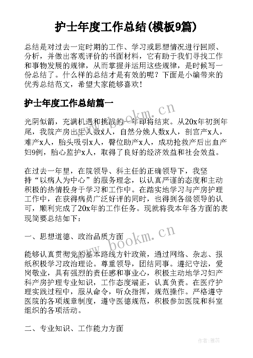 护士年度工作总结(模板9篇)