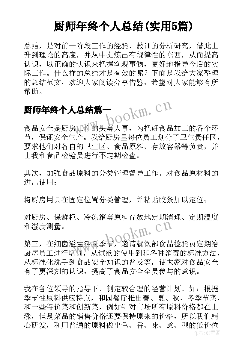 厨师年终个人总结(实用5篇)