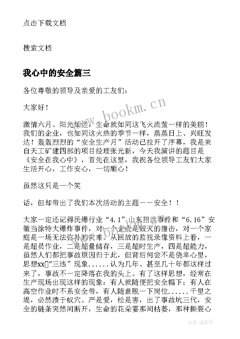 最新我心中的安全 消防安全在我心中的演讲稿(实用7篇)