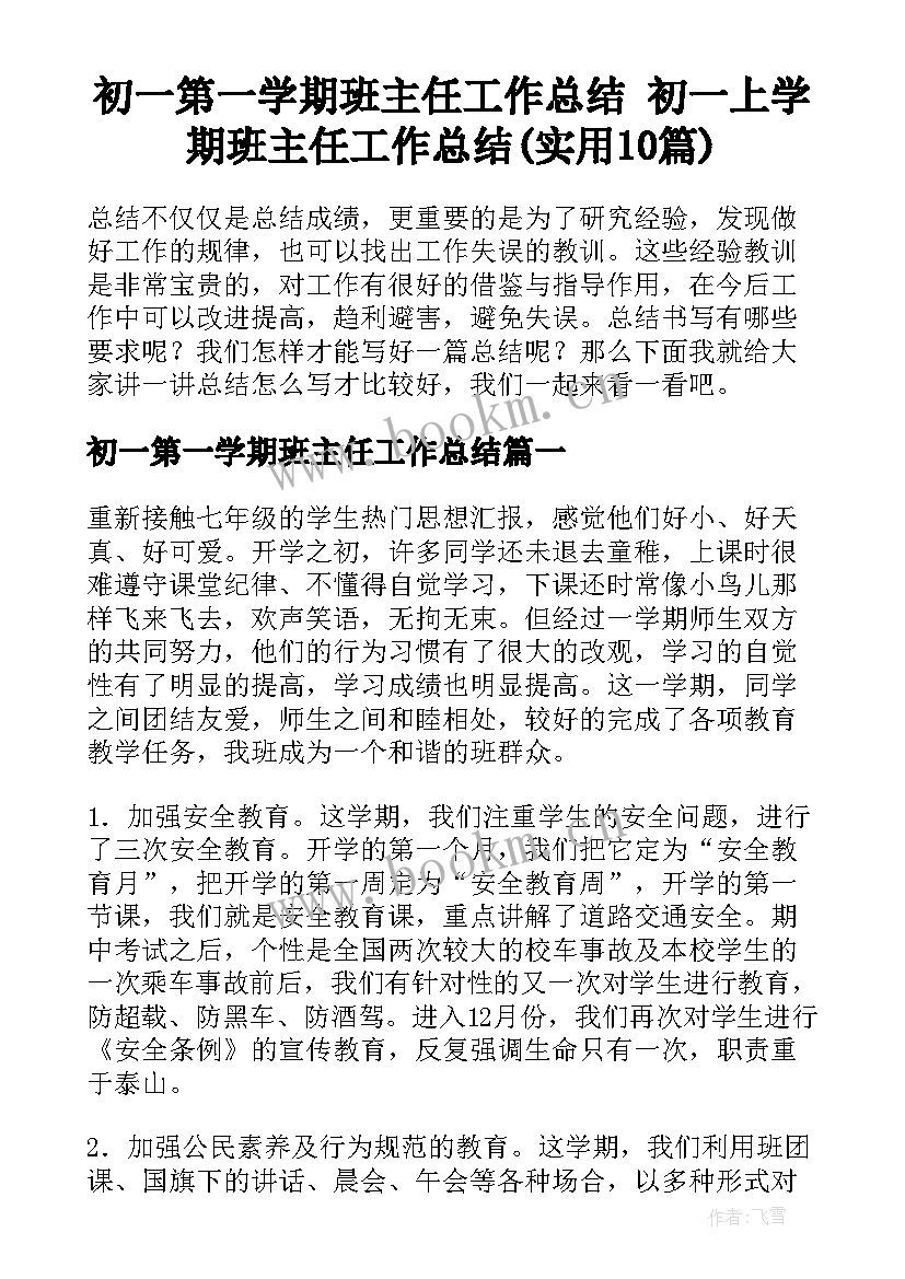 初一第一学期班主任工作总结 初一上学期班主任工作总结(实用10篇)