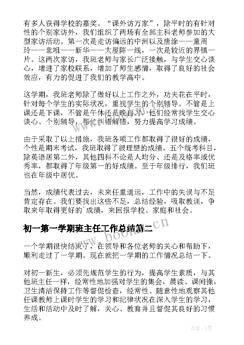 初一第一学期班主任工作总结 初一上学期班主任工作总结(实用10篇)