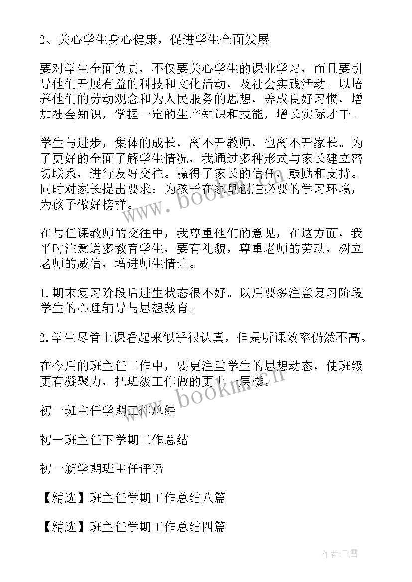 初一第一学期班主任工作总结 初一上学期班主任工作总结(实用10篇)