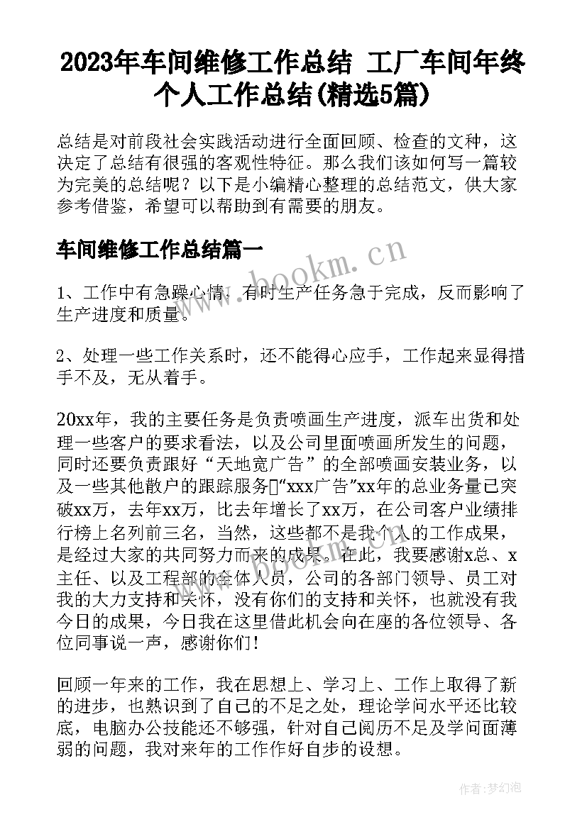 2023年车间维修工作总结 工厂车间年终个人工作总结(精选5篇)