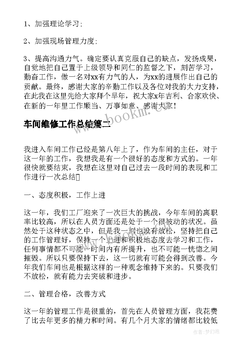 2023年车间维修工作总结 工厂车间年终个人工作总结(精选5篇)