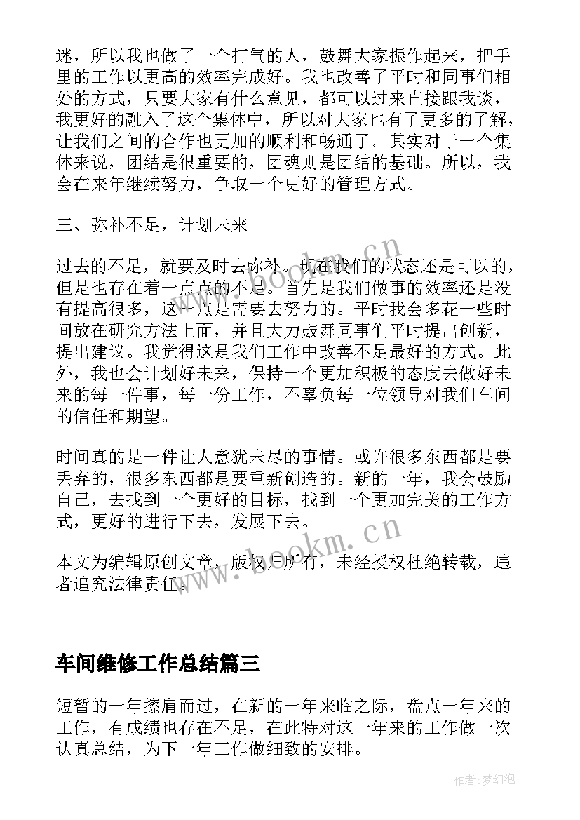 2023年车间维修工作总结 工厂车间年终个人工作总结(精选5篇)