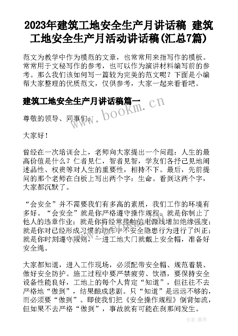 2023年建筑工地安全生产月讲话稿 建筑工地安全生产月活动讲话稿(汇总7篇)