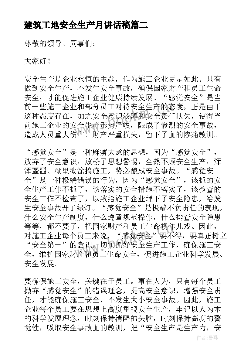 2023年建筑工地安全生产月讲话稿 建筑工地安全生产月活动讲话稿(汇总7篇)