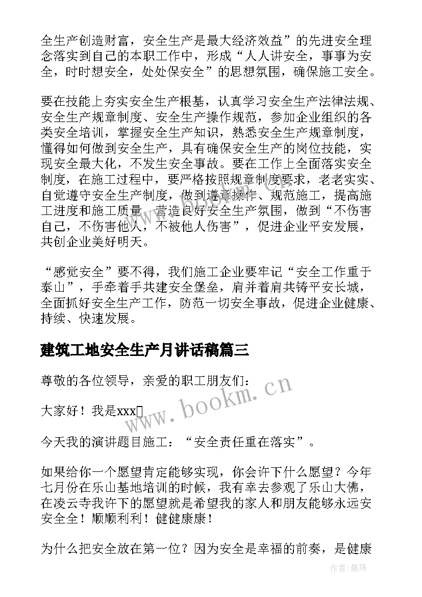 2023年建筑工地安全生产月讲话稿 建筑工地安全生产月活动讲话稿(汇总7篇)