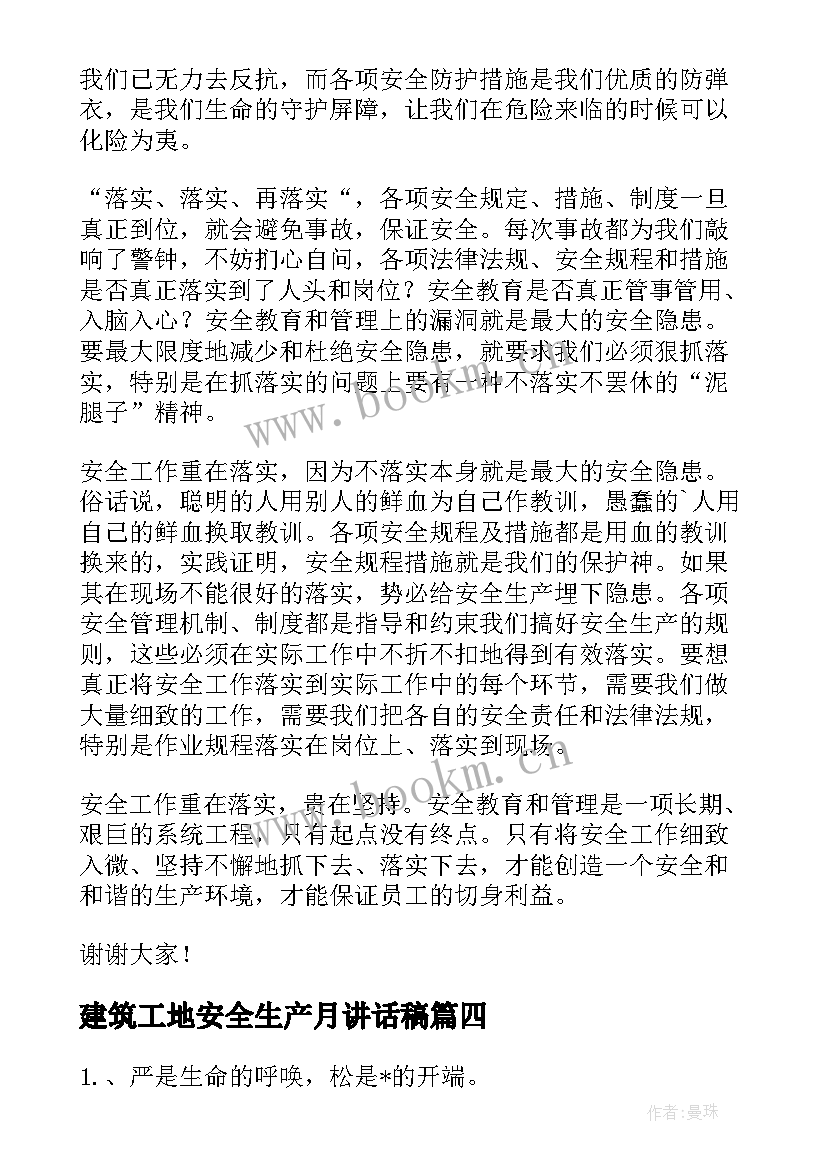 2023年建筑工地安全生产月讲话稿 建筑工地安全生产月活动讲话稿(汇总7篇)