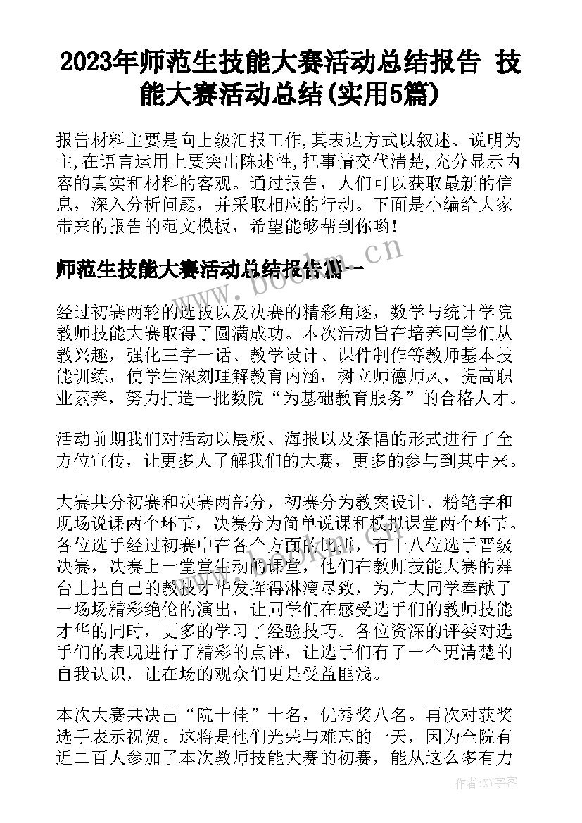 2023年师范生技能大赛活动总结报告 技能大赛活动总结(实用5篇)