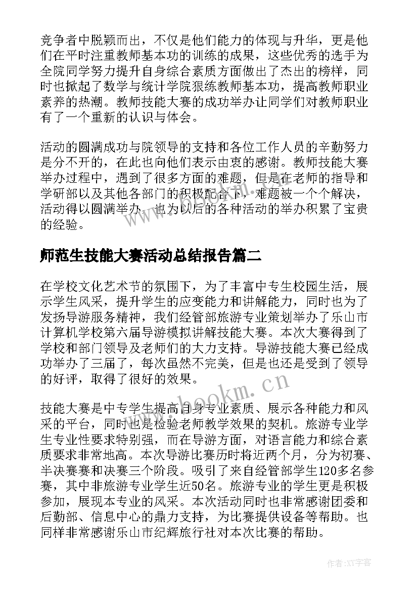 2023年师范生技能大赛活动总结报告 技能大赛活动总结(实用5篇)