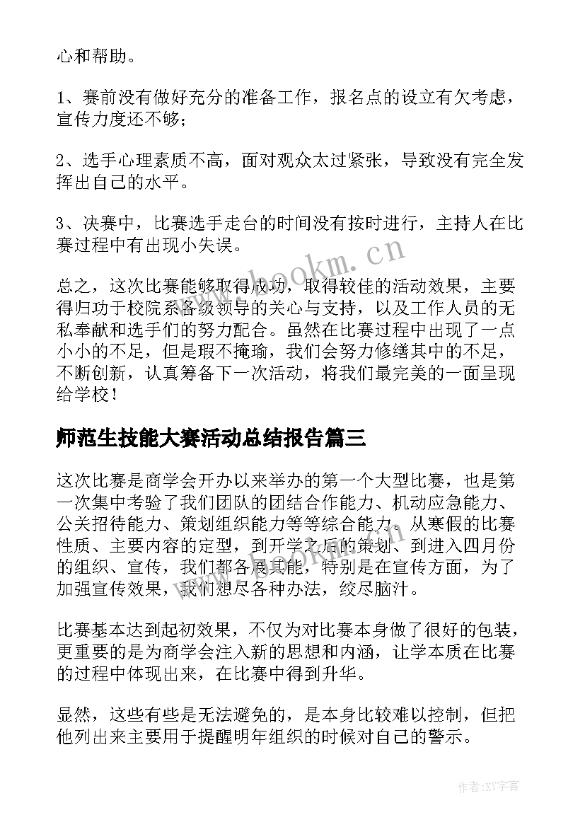 2023年师范生技能大赛活动总结报告 技能大赛活动总结(实用5篇)