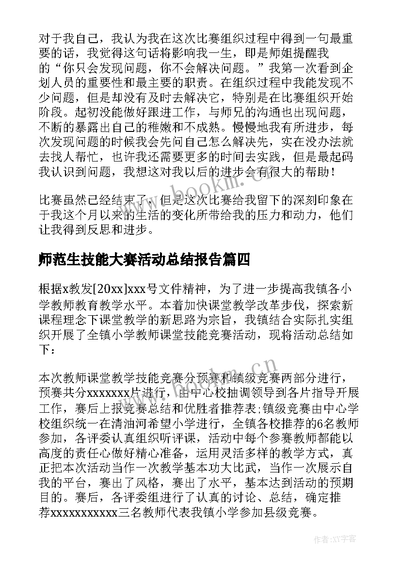 2023年师范生技能大赛活动总结报告 技能大赛活动总结(实用5篇)