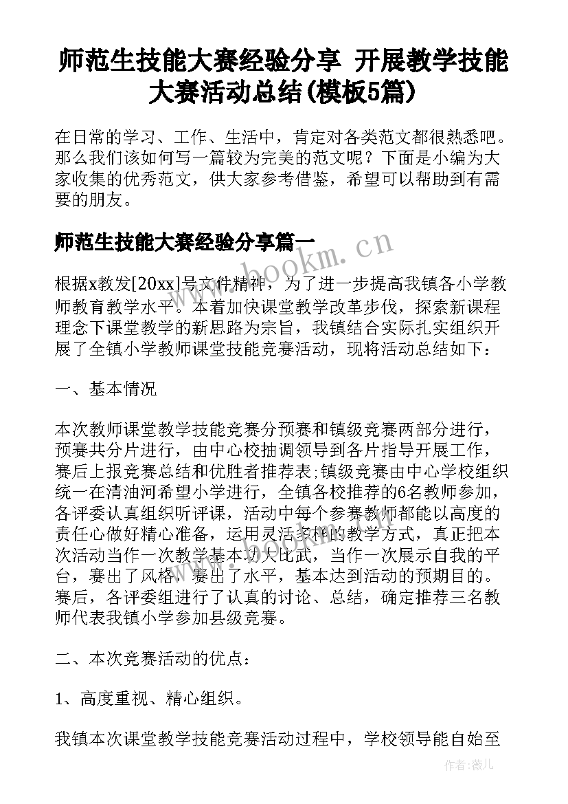 师范生技能大赛经验分享 开展教学技能大赛活动总结(模板5篇)