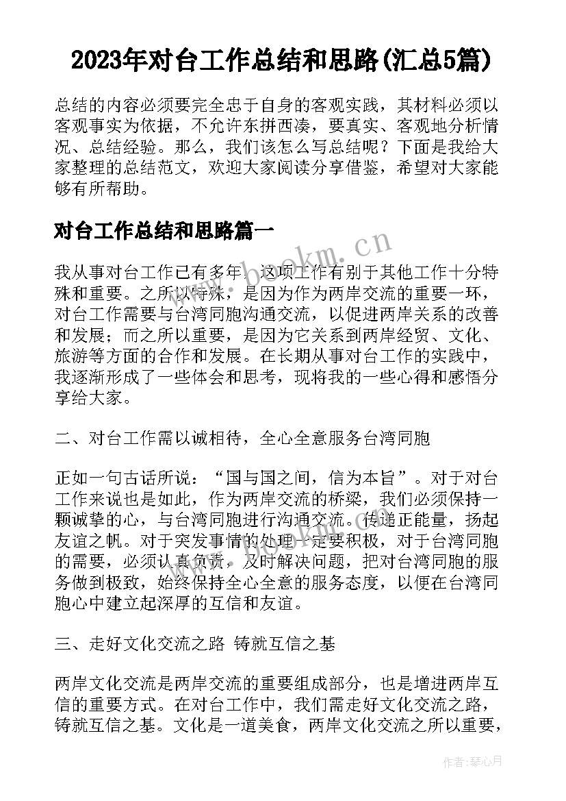 2023年对台工作总结和思路(汇总5篇)