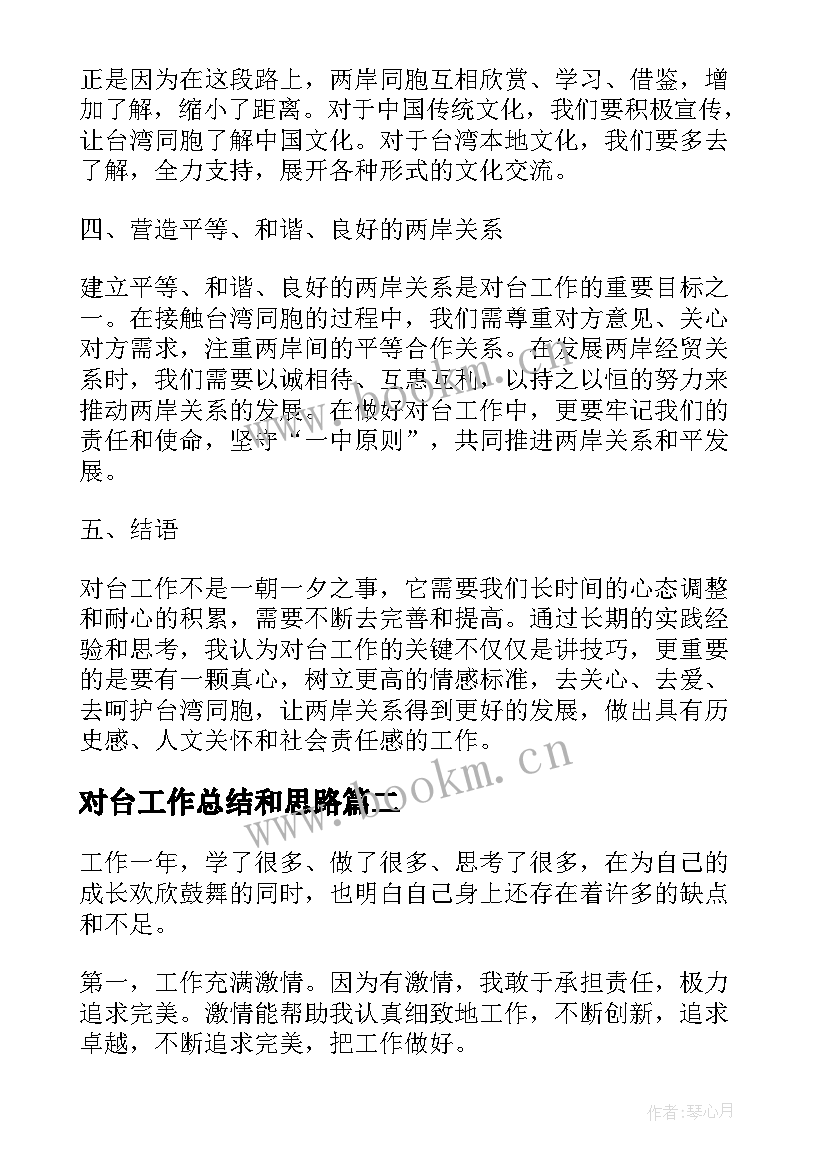 2023年对台工作总结和思路(汇总5篇)