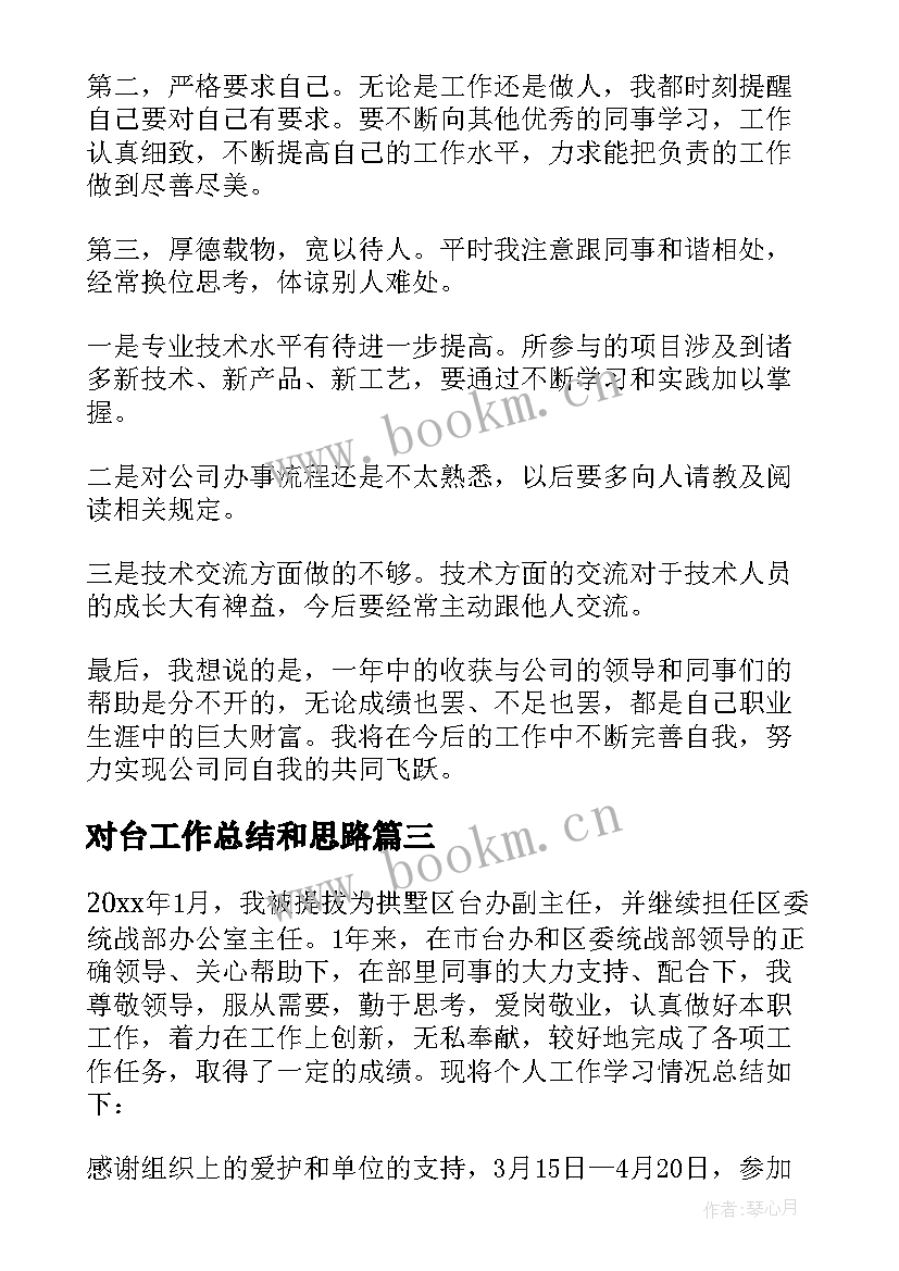 2023年对台工作总结和思路(汇总5篇)