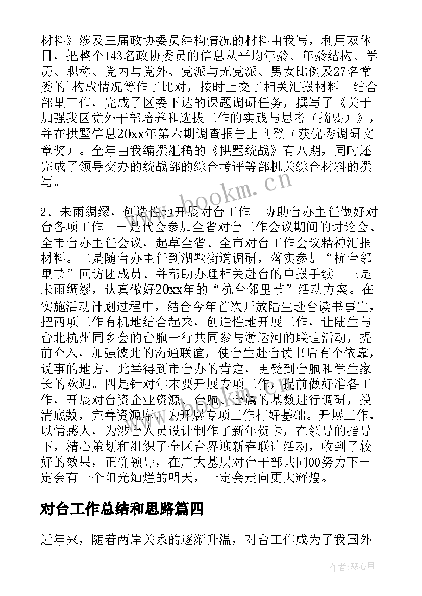 2023年对台工作总结和思路(汇总5篇)