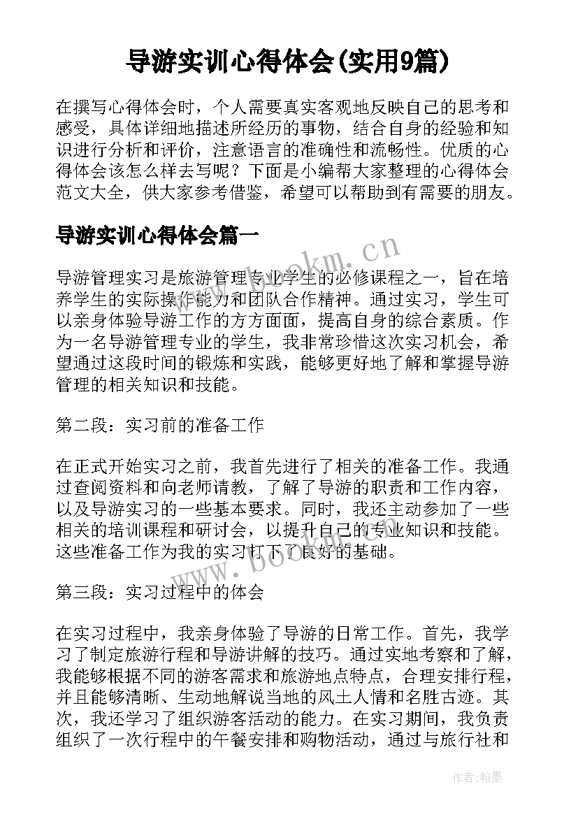 导游实训心得体会(实用9篇)