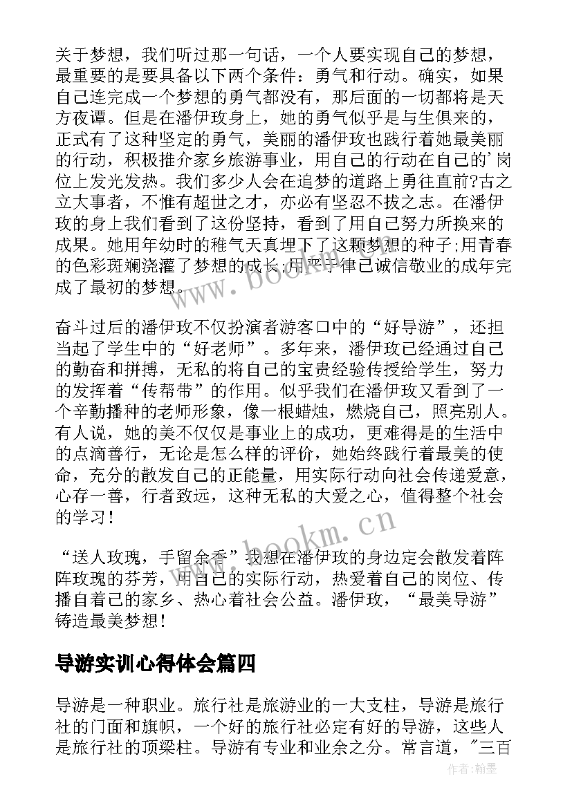 导游实训心得体会(实用9篇)