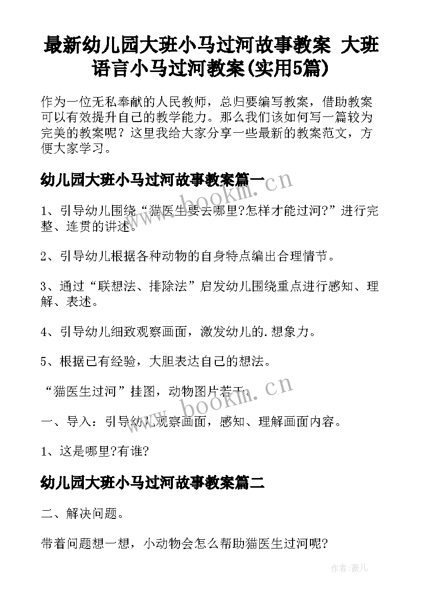 最新幼儿园大班小马过河故事教案 大班语言小马过河教案(实用5篇)