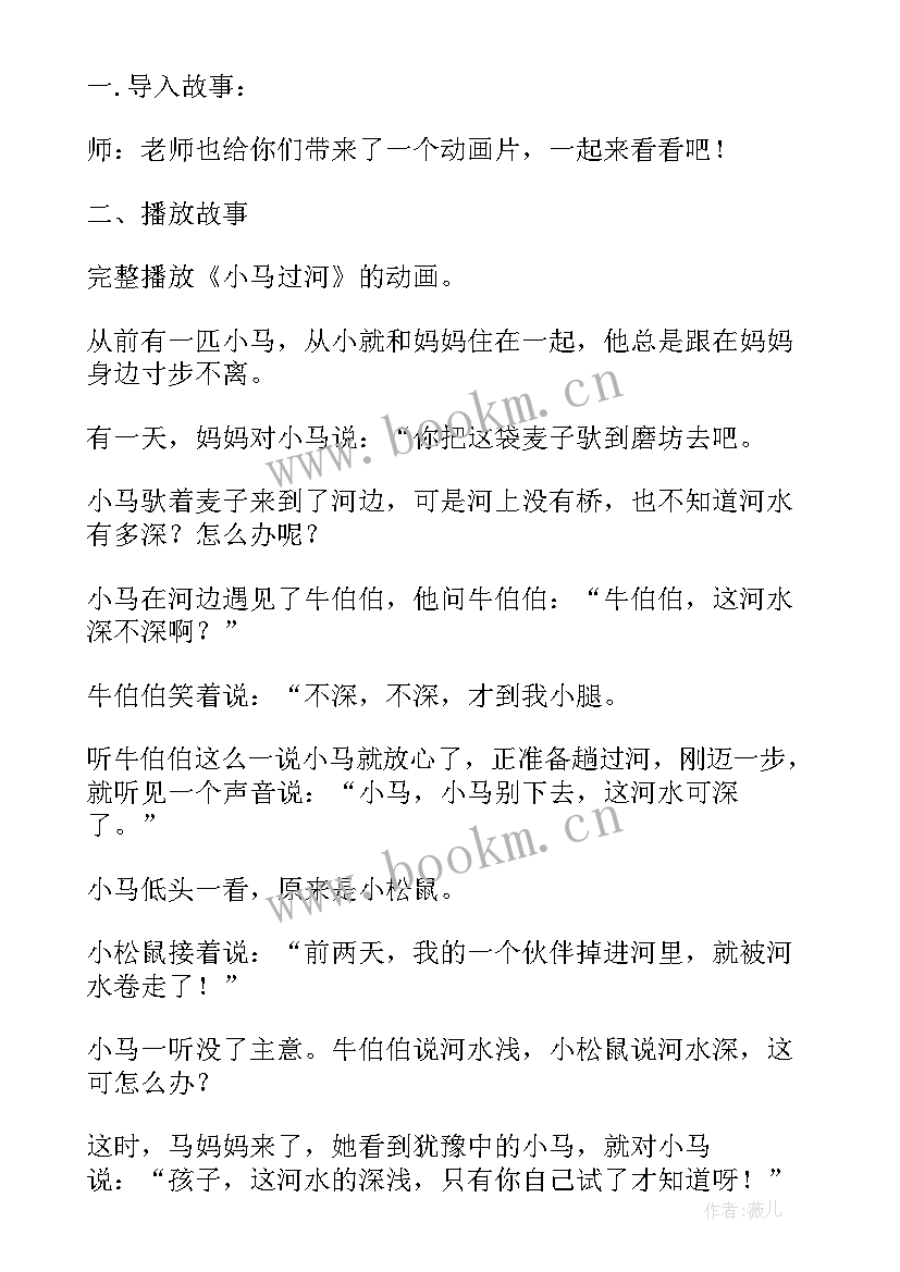 最新幼儿园大班小马过河故事教案 大班语言小马过河教案(实用5篇)