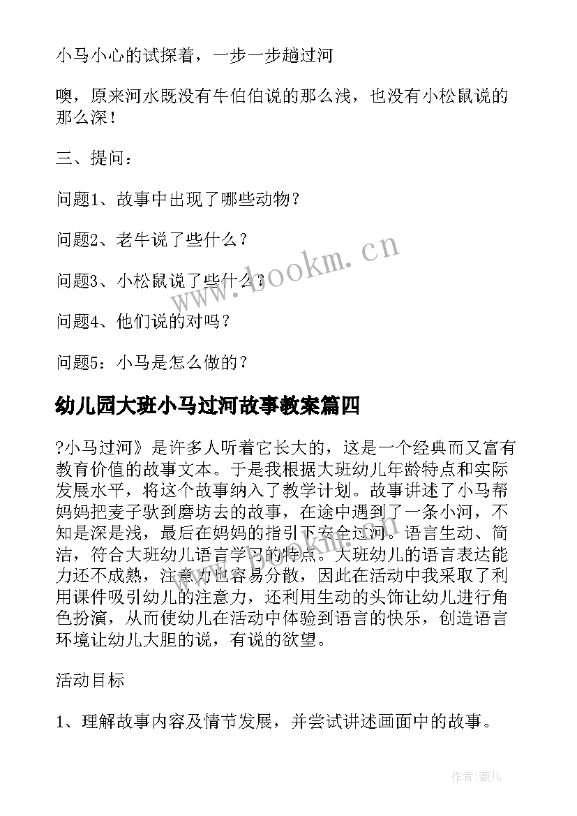 最新幼儿园大班小马过河故事教案 大班语言小马过河教案(实用5篇)