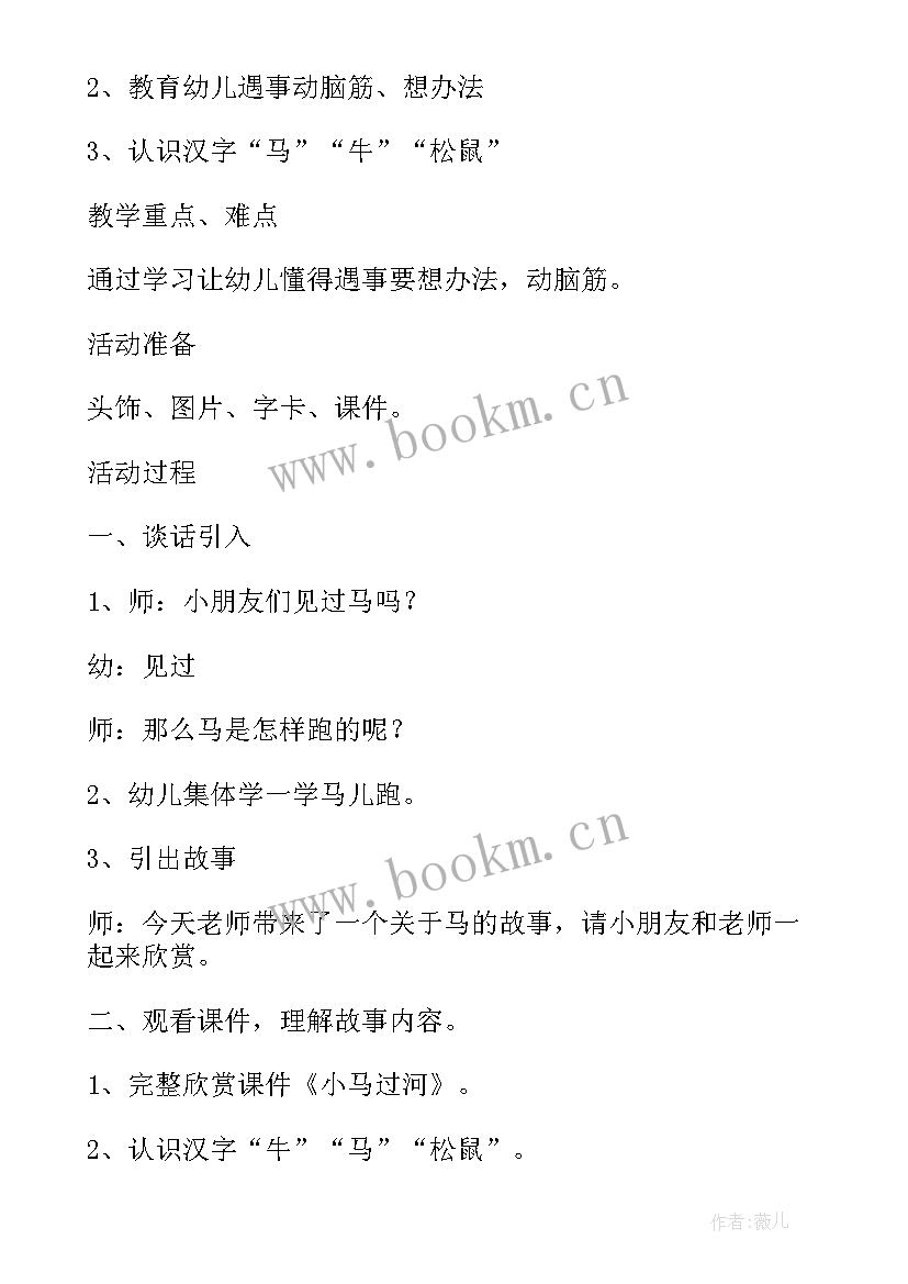 最新幼儿园大班小马过河故事教案 大班语言小马过河教案(实用5篇)