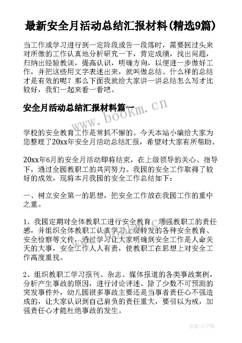 最新安全月活动总结汇报材料(精选9篇)