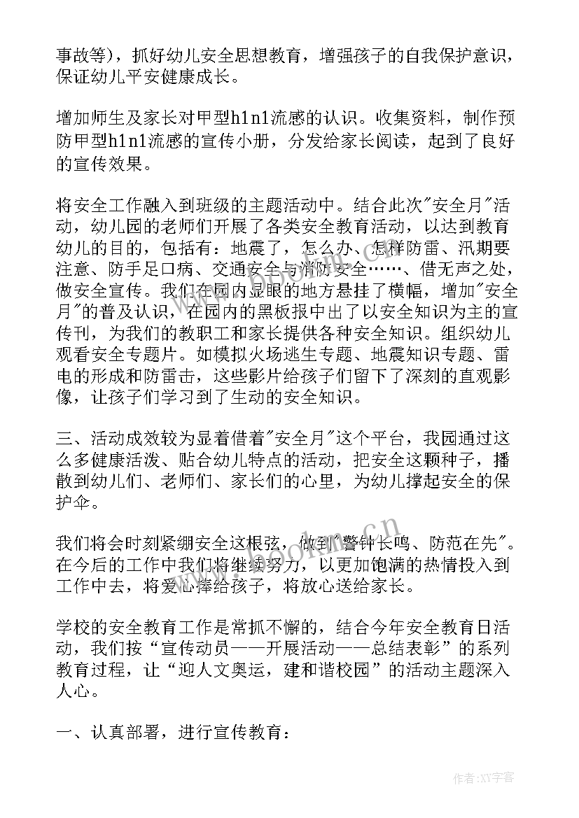 最新安全月活动总结汇报材料(精选9篇)