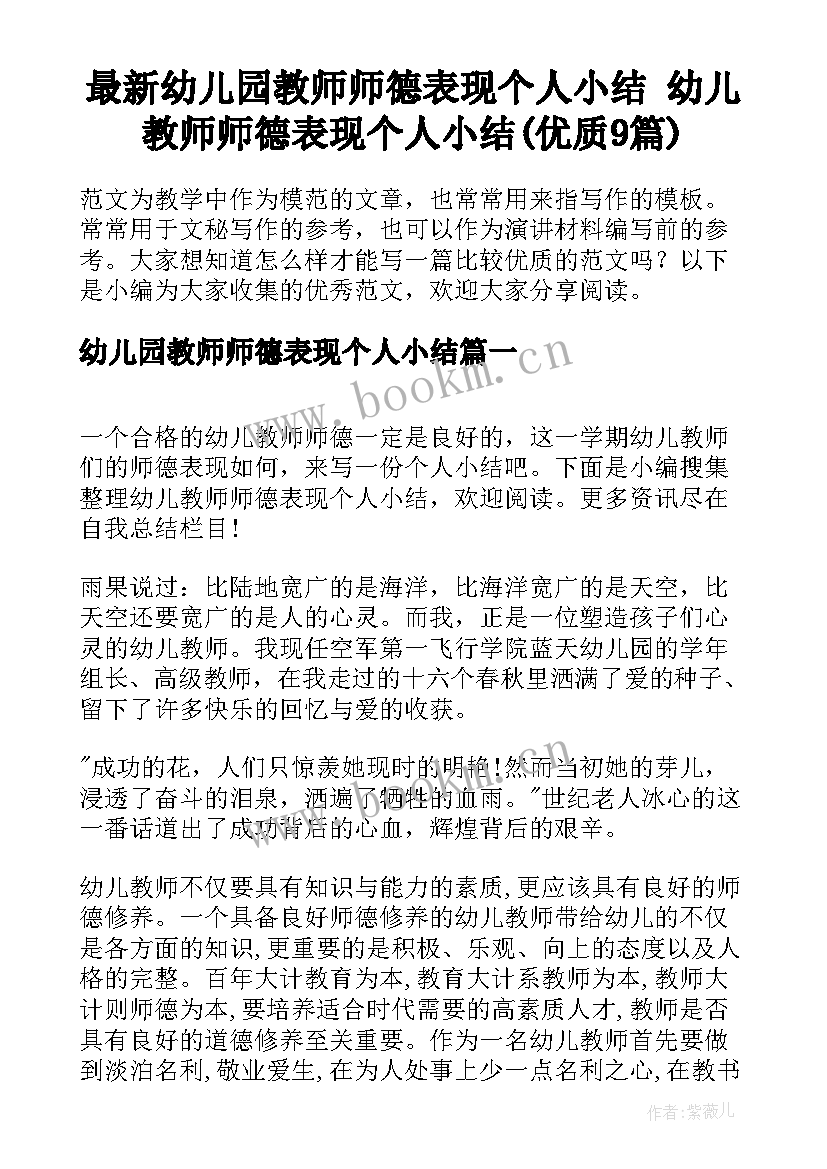 最新幼儿园教师师德表现个人小结 幼儿教师师德表现个人小结(优质9篇)