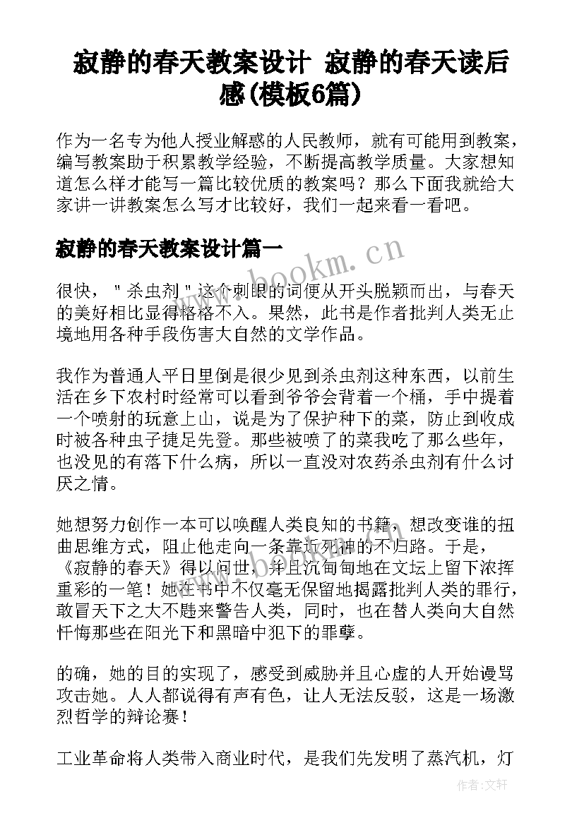 寂静的春天教案设计 寂静的春天读后感(模板6篇)