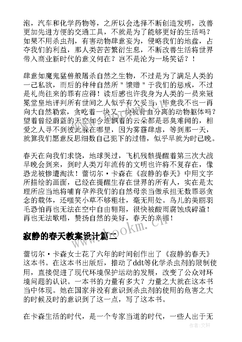 寂静的春天教案设计 寂静的春天读后感(模板6篇)