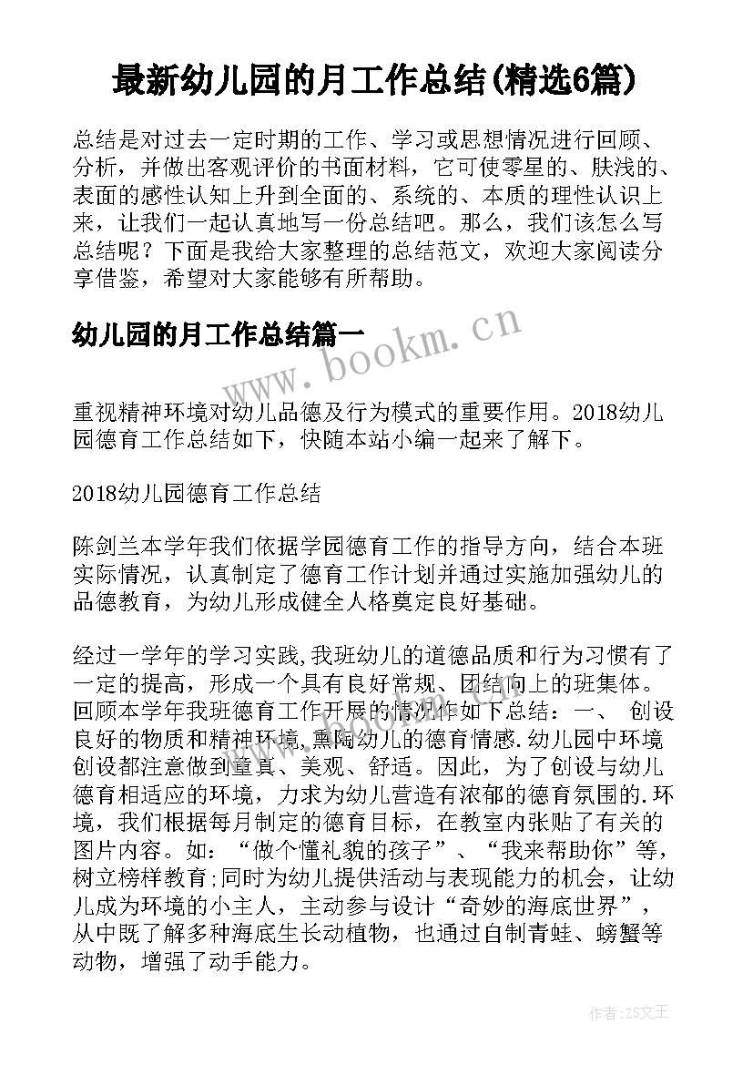 最新幼儿园的月工作总结(精选6篇)