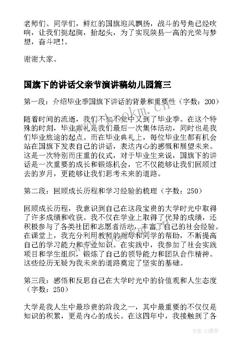 最新国旗下的讲话父亲节演讲稿幼儿园(汇总7篇)