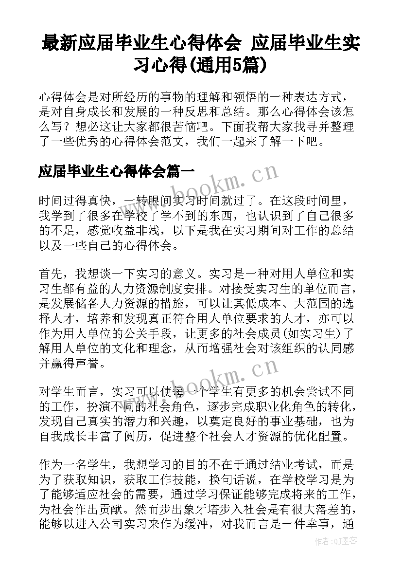 最新应届毕业生心得体会 应届毕业生实习心得(通用5篇)